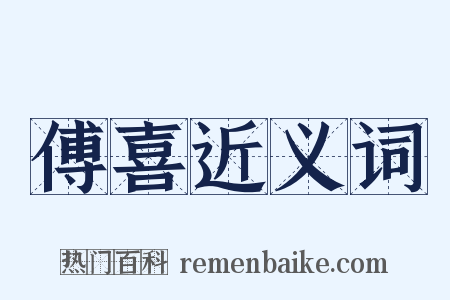傅喜近义词是什么意思的图片